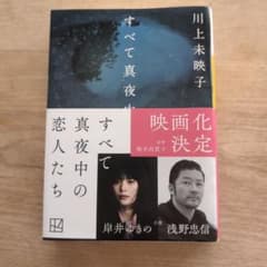 すべて真夜中の恋人たち 川上未映子のサムネイル
