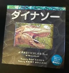 絵が動きます♪ 「ダイナソー」 仕掛け絵本のサムネイル