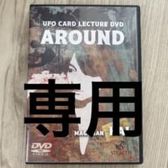 grayier様専用　手品 アラウンド 新次元UFOカード（DVDのみ）のサムネイル
