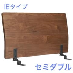 無印良品 ベッドフレーム用ヘッドボード セミダブル ウォルナット