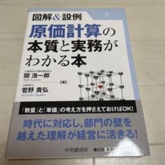 図解&設例原価計算の本質と実務がわかる本のサムネイル