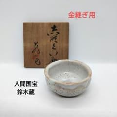 B*S様 金継ぎ用 人間国宝 鈴木蔵 志野 ぐい呑み - メルカリ