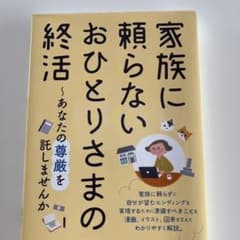 家族に頼らない おひとりさまの終活～あなたの尊厳を託しませんかのサムネイル