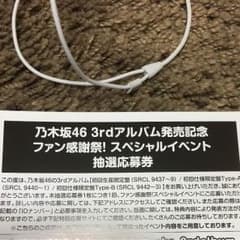 乃木坂スペシャルイベント応募券のサムネイル