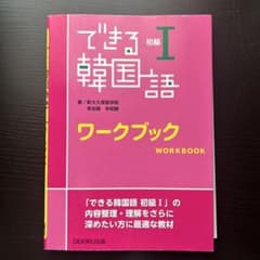 できる韓国語 初級Ⅰ ワークブック 答え付き 韓国語学習 本のサムネイル