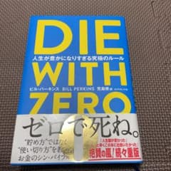 DIE WITH ZERO 人生が豊かになりすぎる究極のルールのサムネイル