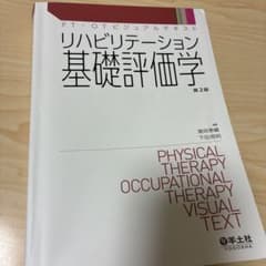 リハビリテーション基礎評価学 第2版のサムネイル