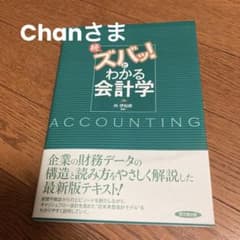 続・ズバッ!とわかる会計学のサムネイル