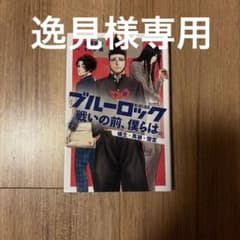 逸見様専用　ブルーロック　小説　「戦いの前、僕らは。」 4巻のみのサムネイル
