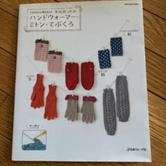 かぎ針あみと棒針あみの手元あったかハンドウォーマー・ミトン・てぶくろのサムネイル