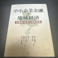 中小企業金融と地域経済 -兵庫県150年の地域金融-のサムネイル
