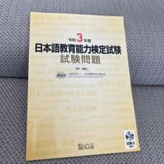 日本語教育能力検定試験問題 令和3年度のサムネイル