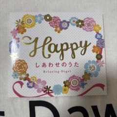 【なのなみさん専用】しあわせのうた Happy リラクシングオルゴール　CDのサムネイル