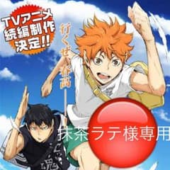 抹茶ラテ様 専用のサムネイル