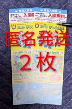 軽井沢 おもちゃ王国 入園 無料券2枚のサムネイル