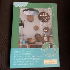 エシカルライフ 118のアイデア図鑑のサムネイル