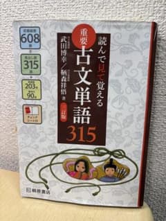 読んで見て覚える 重要古文単語315のサムネイル