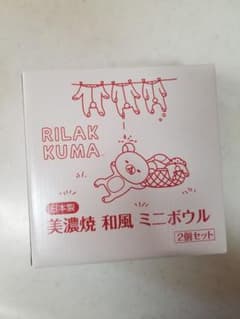 リラックマ　美濃焼　和風　ミニボウル　2個セットのサムネイル