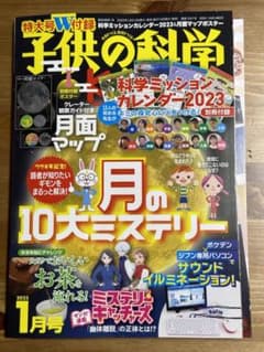 子供の科学　2023年1月　最新　付録付き　未読のサムネイル