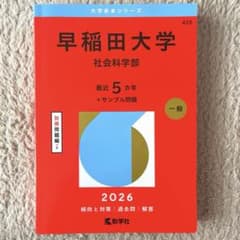 早稲田大学 社会科学部 2026年版 赤本のサムネイル
