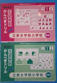 ​【裁断済】理英会 かんぺきドリル 立教女学院小学校 基礎・応用セットのサムネイル