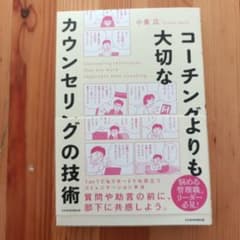 コーチングよりも大切な カウンセリングの技術のサムネイル