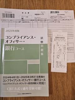 コンプライアンス・オフィサー 銀行コース 2024年度版のサムネイル