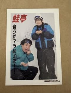 ムゲンダイウィンターステッカー　蛙亭　無限大ホールのサムネイル