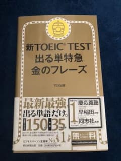 新TOEIC TEST 出る単特急金のフレーズのサムネイル