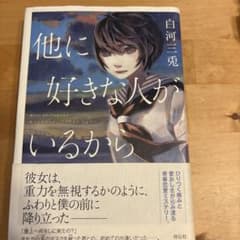 他に好きな人がいるからのサムネイル