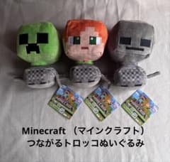 新品未使用　Minecraft マインクラフト つながるトロッコぬいぐるみ3体