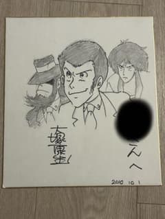 直筆イラスト】サイン色紙 大塚康生 ルパン三世 - メルカリ