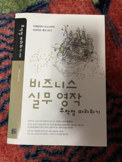 韓国語　비지니스 실무 영작 무작정 따라하기のサムネイル