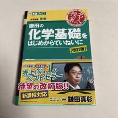 鎌田の化学基礎をはじめからていねいに【改訂版】 (東進ブックス 名人