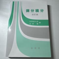 微分積分　改訂版のサムネイル