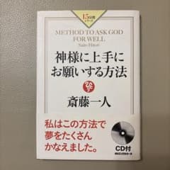 斎藤一人 神様に上手にお願いする方法のサムネイル