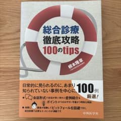 総合診療徹底攻略 100のtipsのサムネイル