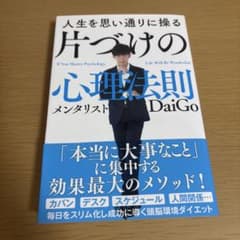 人生を思い通りに操る 片づけの心理法則のサムネイル