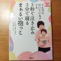 DVDなし　どんなに泣いている子でも3秒で泣き止み3分で寝るまぁるい抱っこのサムネイル