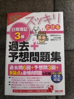 スッキリとける　簿記３級　過去+予想問題集のサムネイル