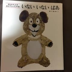 いないいないばあ/松谷 みよ子, 瀬川 康男のサムネイル