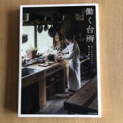 働く台所 古くても、小さくても、暮らしを楽しむのサムネイル