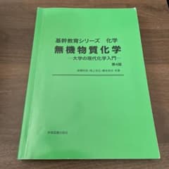 基幹教育シリーズ　無機物質化学 大学の現代化学入門 第4版のサムネイル