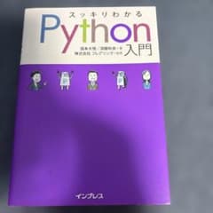 スッキリわかるPython入門のサムネイル