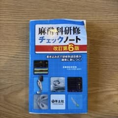 麻酔科研修チェックノート 書き込み式で研修到達目標が確実に身につく!のサムネイル