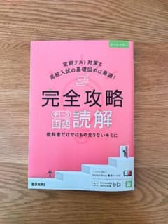 完全攻略 中1〜3 国語読解 BUNRIのサムネイル