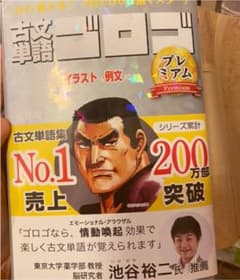 古文単語ゴロゴ プレミアムのサムネイル