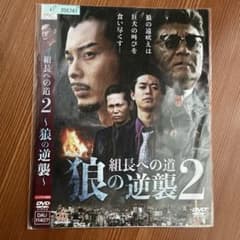 組長への道 2 狼の逆襲 DVD 小沢仁志 真喜志一星のサムネイル