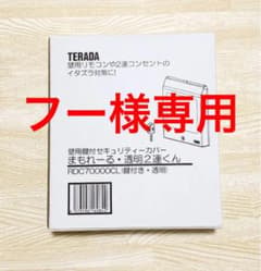 壁用鍵付きセキュリティカバー　まもれーる透明・２連くん　コンセントカバーのサムネイル