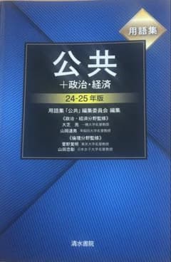 公共＋政治・経済 24-25年版のサムネイル